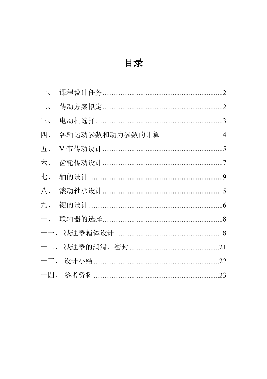 单级圆柱齿轮减速器 机械设计及自动化专业毕业设计 毕业论文.doc_第2页