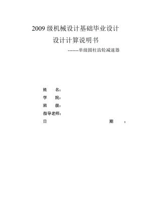 单级圆柱齿轮减速器 机械设计及自动化专业毕业设计 毕业论文.doc