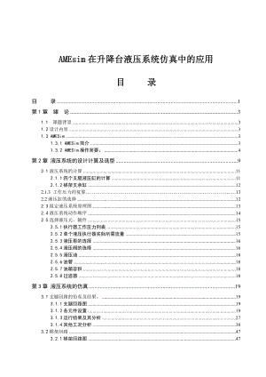 【液压专业毕业设计】AMEsim在升降台液压系统仿真中的应用.doc