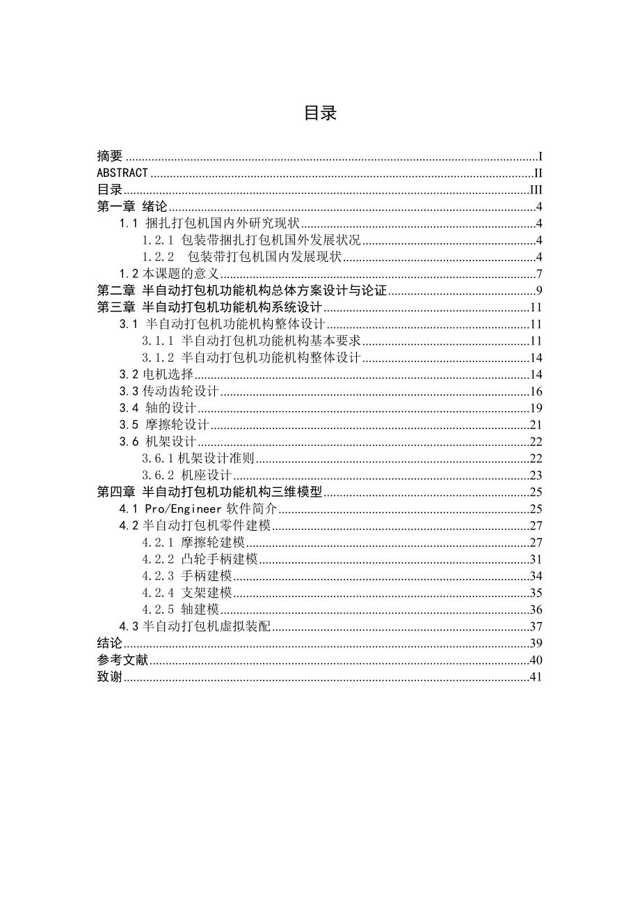 半自动打包机设计（全套图纸） .doc_第3页