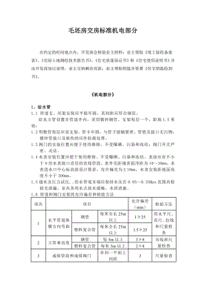 毛坯房交房标准机电部分.doc