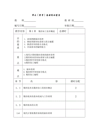 数控加工工艺学备课教案.doc