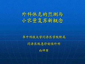 外科休克的监测与小容量复苏新概念ppt课件.ppt