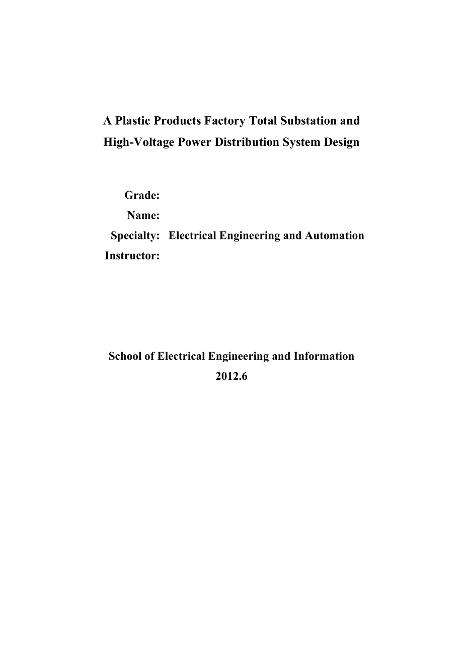 塑料制品厂总配变电所及配电系统的设计毕业设计.doc_第2页