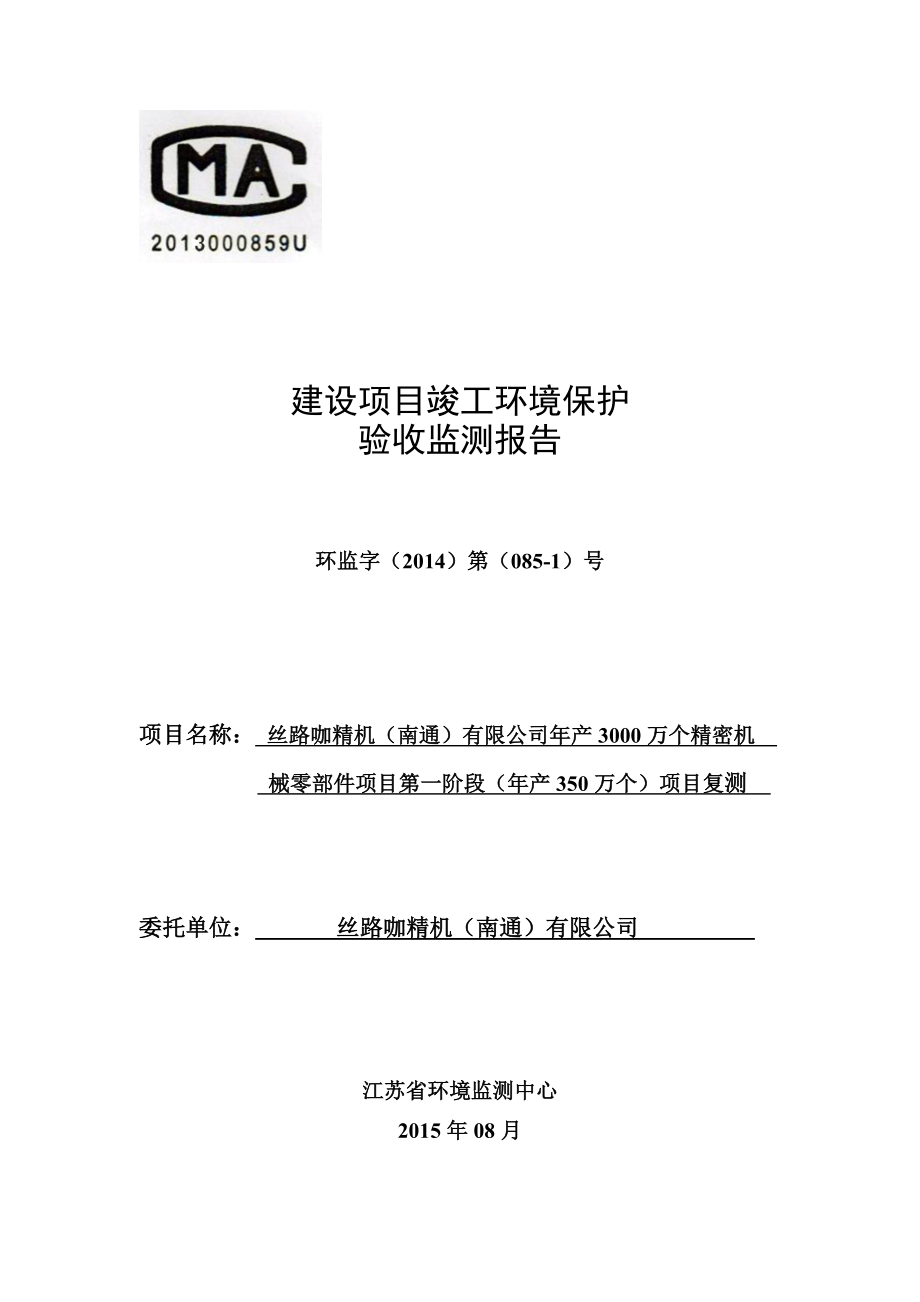 丝路咖精机（南通）产3000万个精密机械零部件项目第一阶段验收补测报告1.doc_第1页