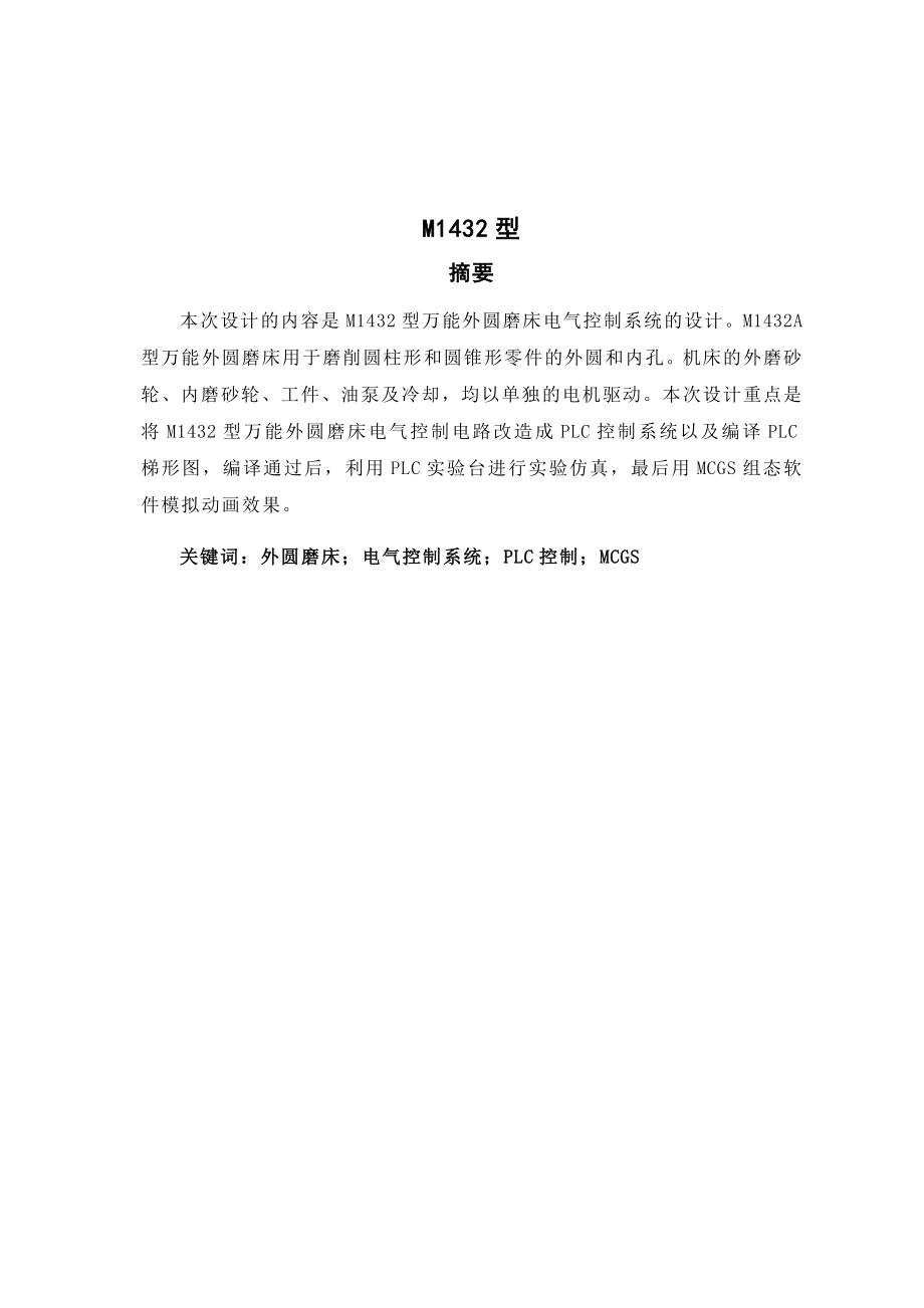 毕业设计说明书万能外圆磨床电气控制系统的PLC改造.doc_第1页