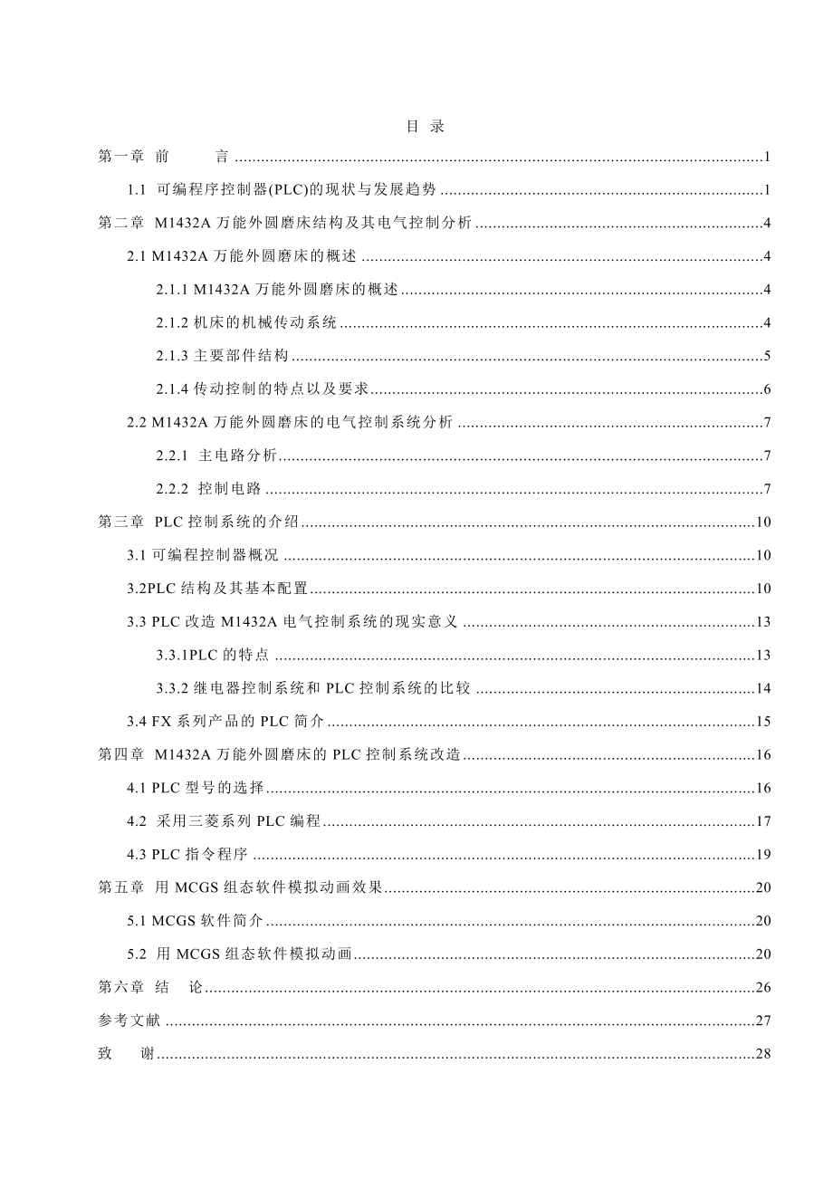 毕业设计说明书万能外圆磨床电气控制系统的PLC改造.doc_第3页