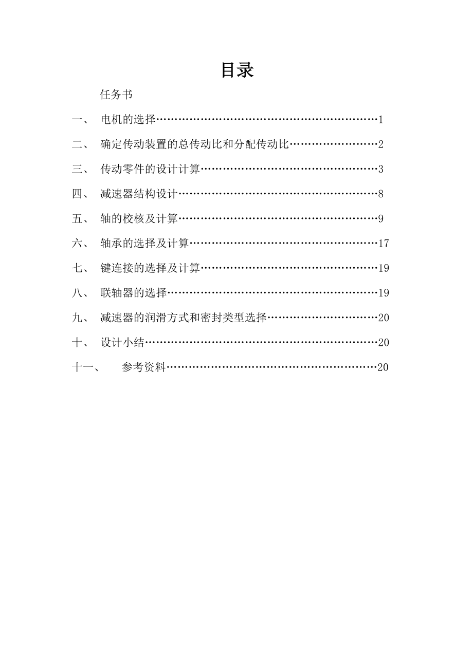 机械专业课程设计说明书螺旋输送机传动装置.doc_第1页