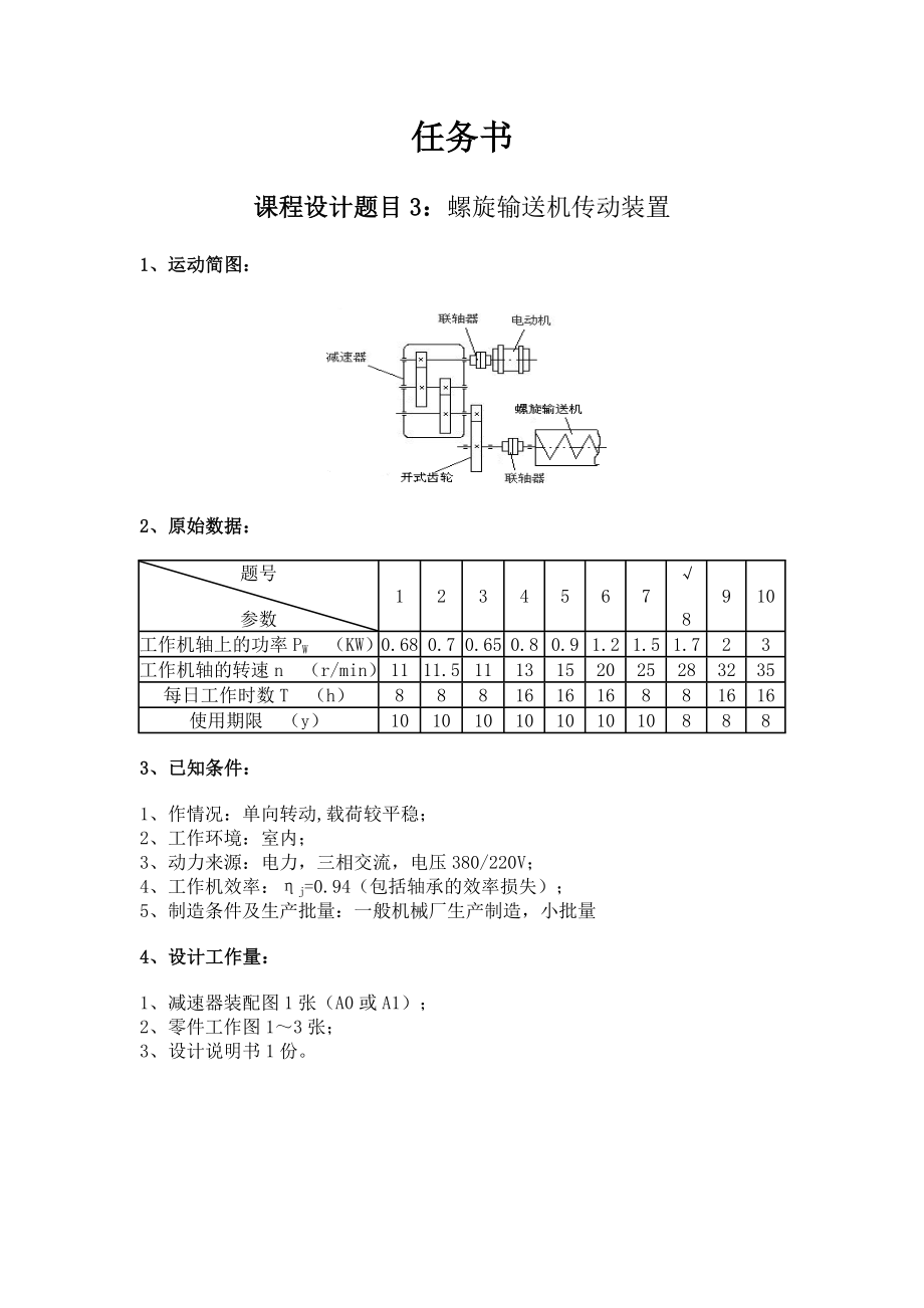 机械专业课程设计说明书螺旋输送机传动装置.doc_第2页