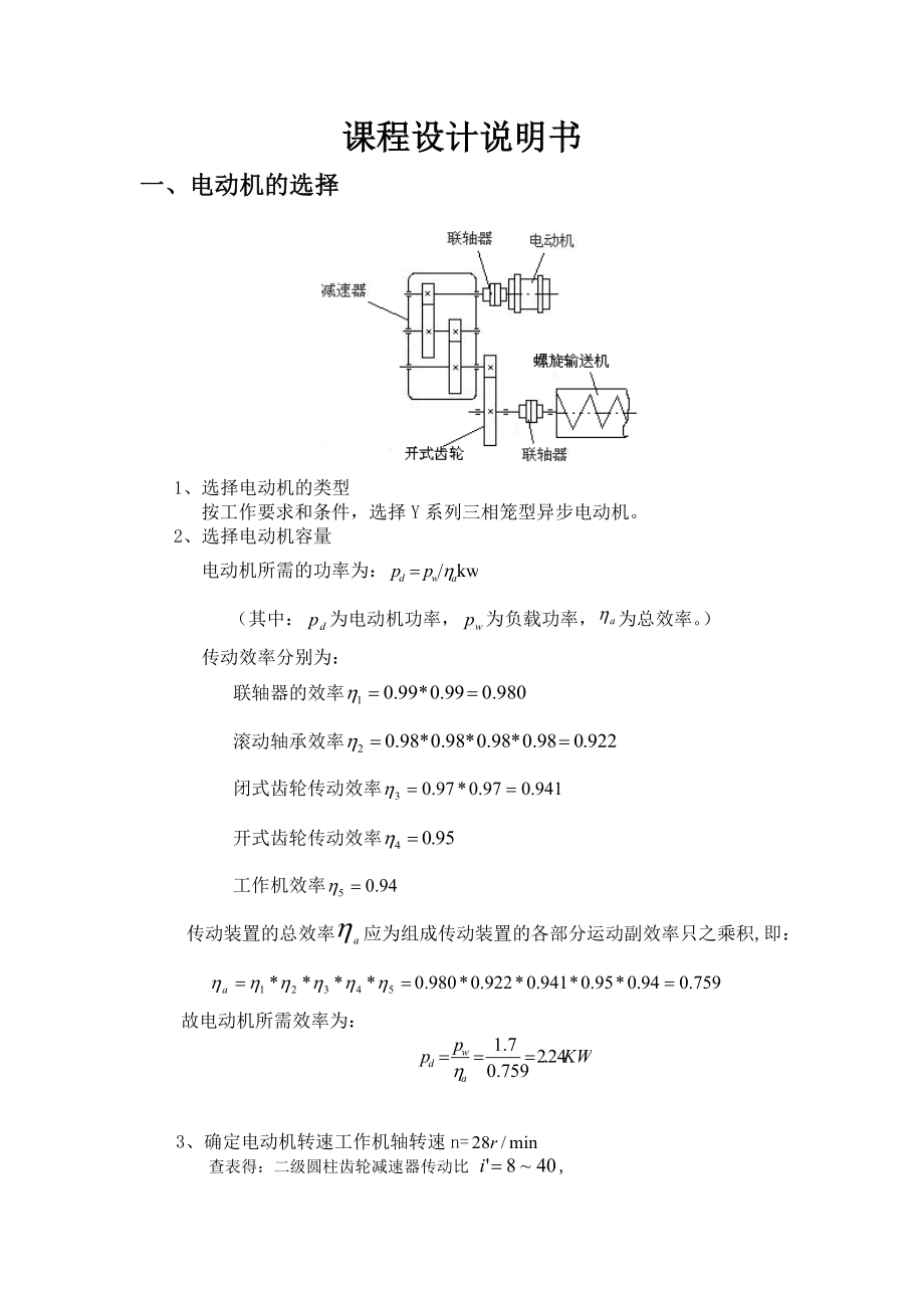 机械专业课程设计说明书螺旋输送机传动装置.doc_第3页