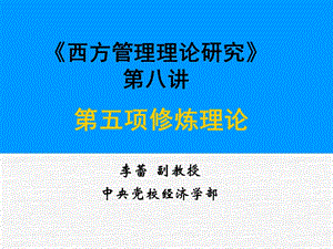 《西方管理理论研究》第八讲课件.ppt