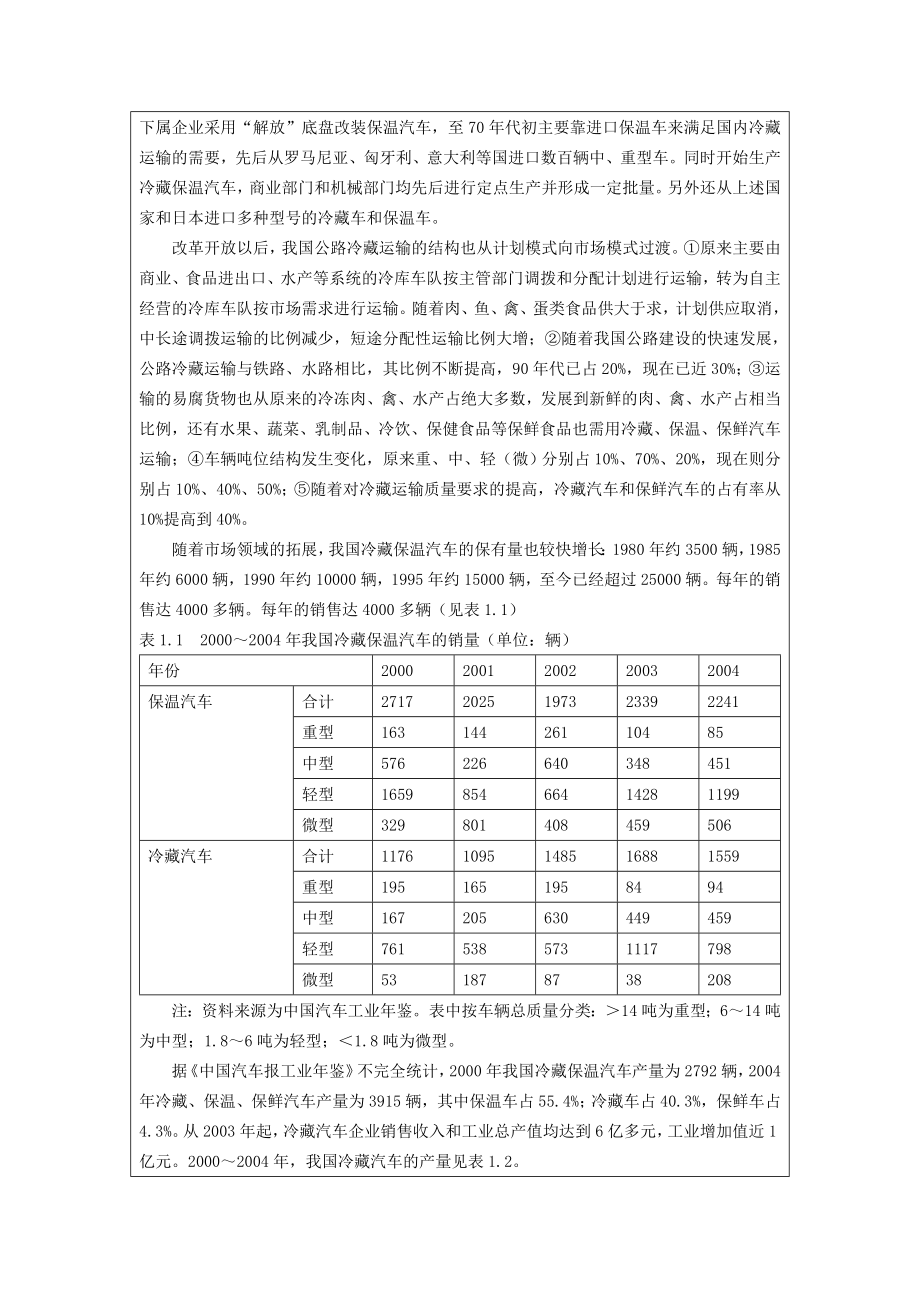 车辆工程毕业设计（论文）开题报告轻型冷藏车车厢总成设计.doc_第2页