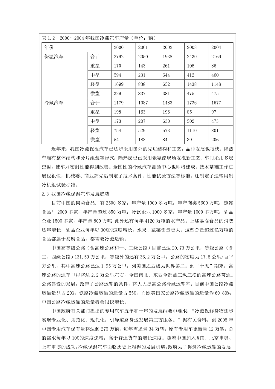 车辆工程毕业设计（论文）开题报告轻型冷藏车车厢总成设计.doc_第3页