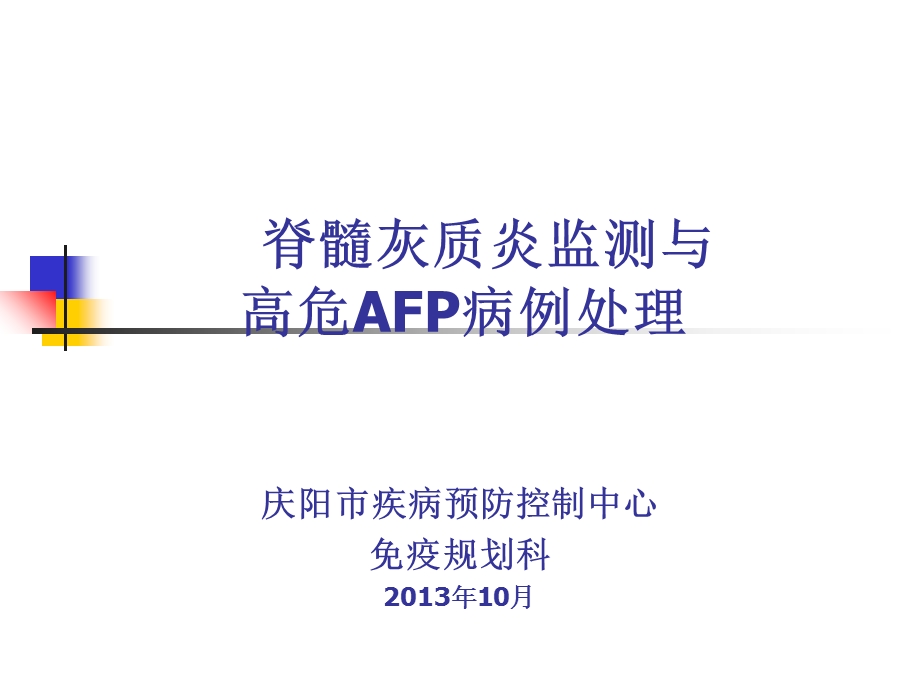 AFP病例监测及高危处理课件.ppt_第1页