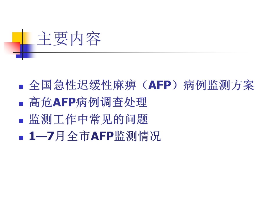 AFP病例监测及高危处理课件.ppt_第2页