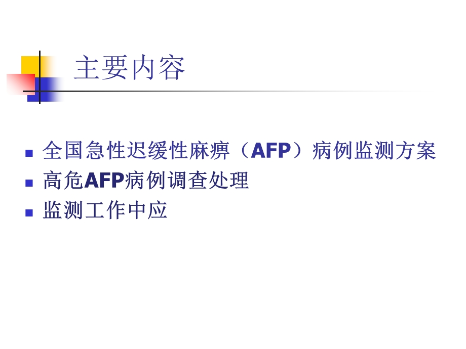 AFP病例监测及高危处理课件.ppt_第3页