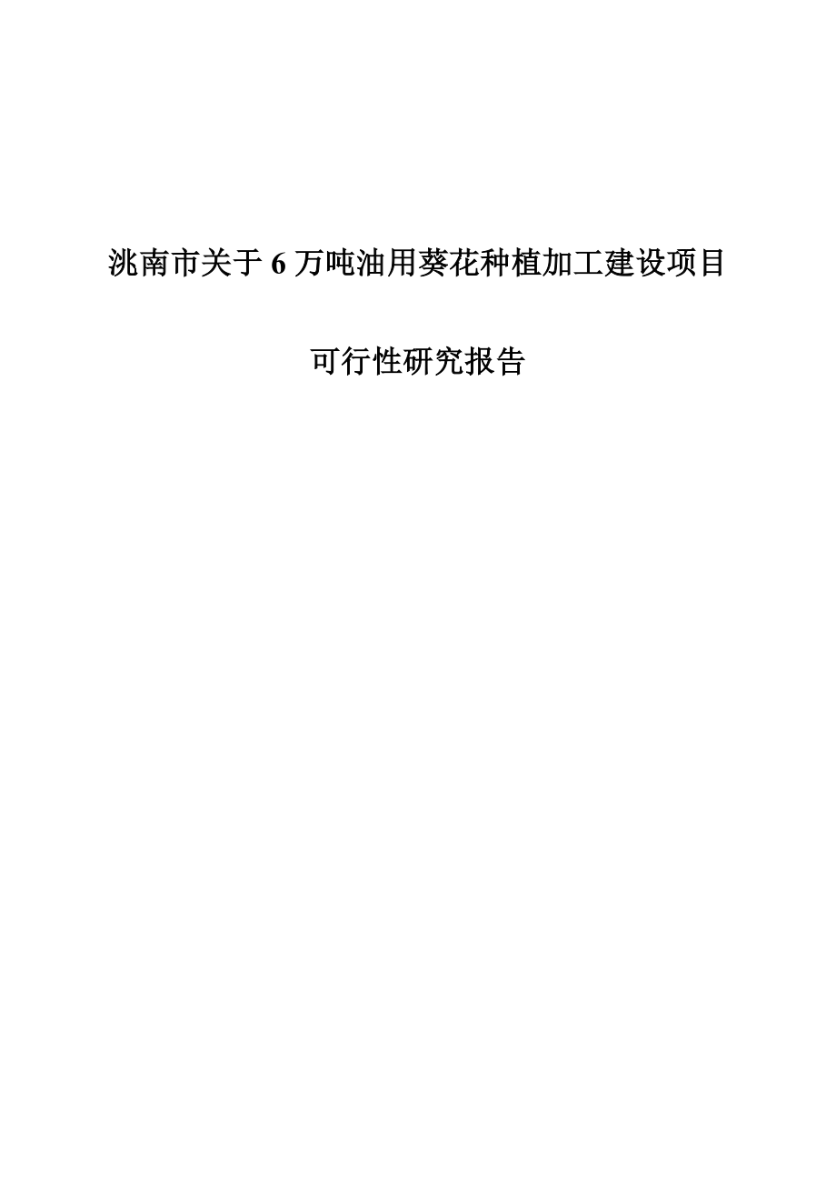 6万吨油用葵花种植加工建设项目可行性研究报告.doc_第1页