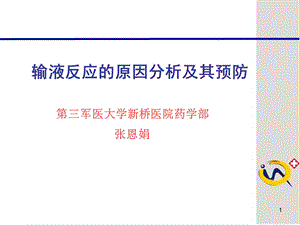 输液反应的原因分析及其预防 ppt课件.ppt