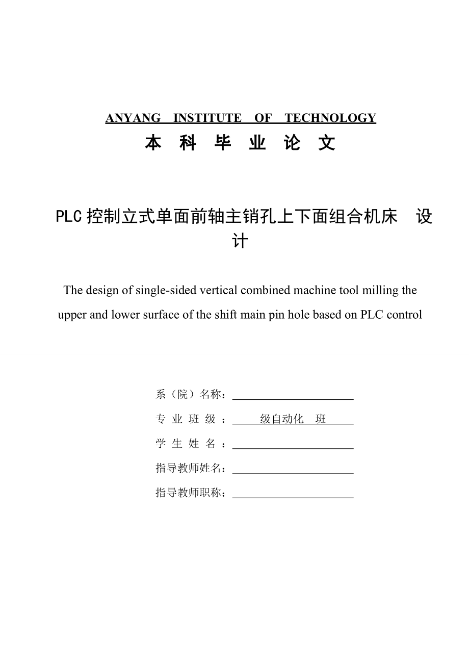 PLC控制立式单面前轴主销孔上下面组合机床设计.doc_第1页