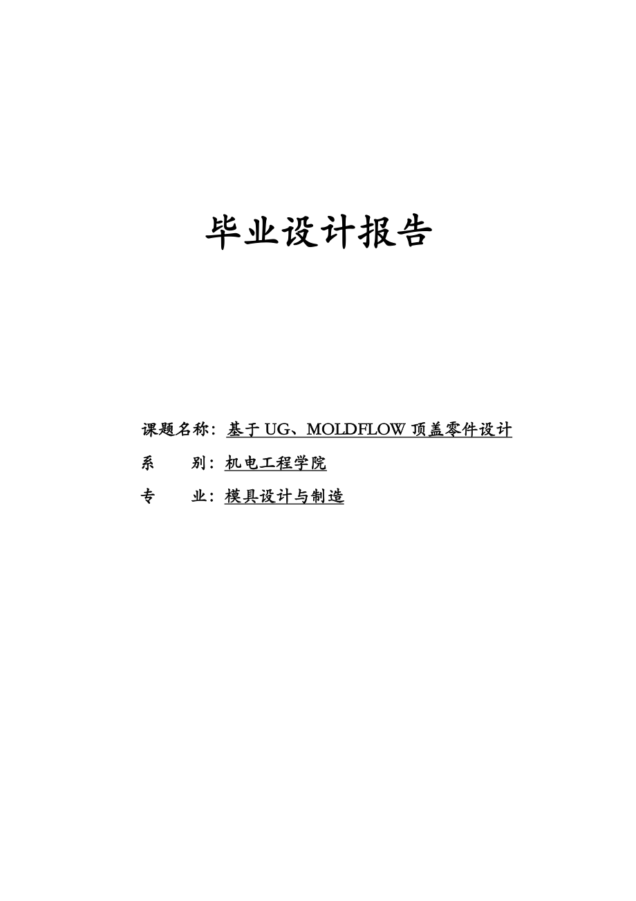 顶盖零件注塑模具毕业设计.doc_第1页