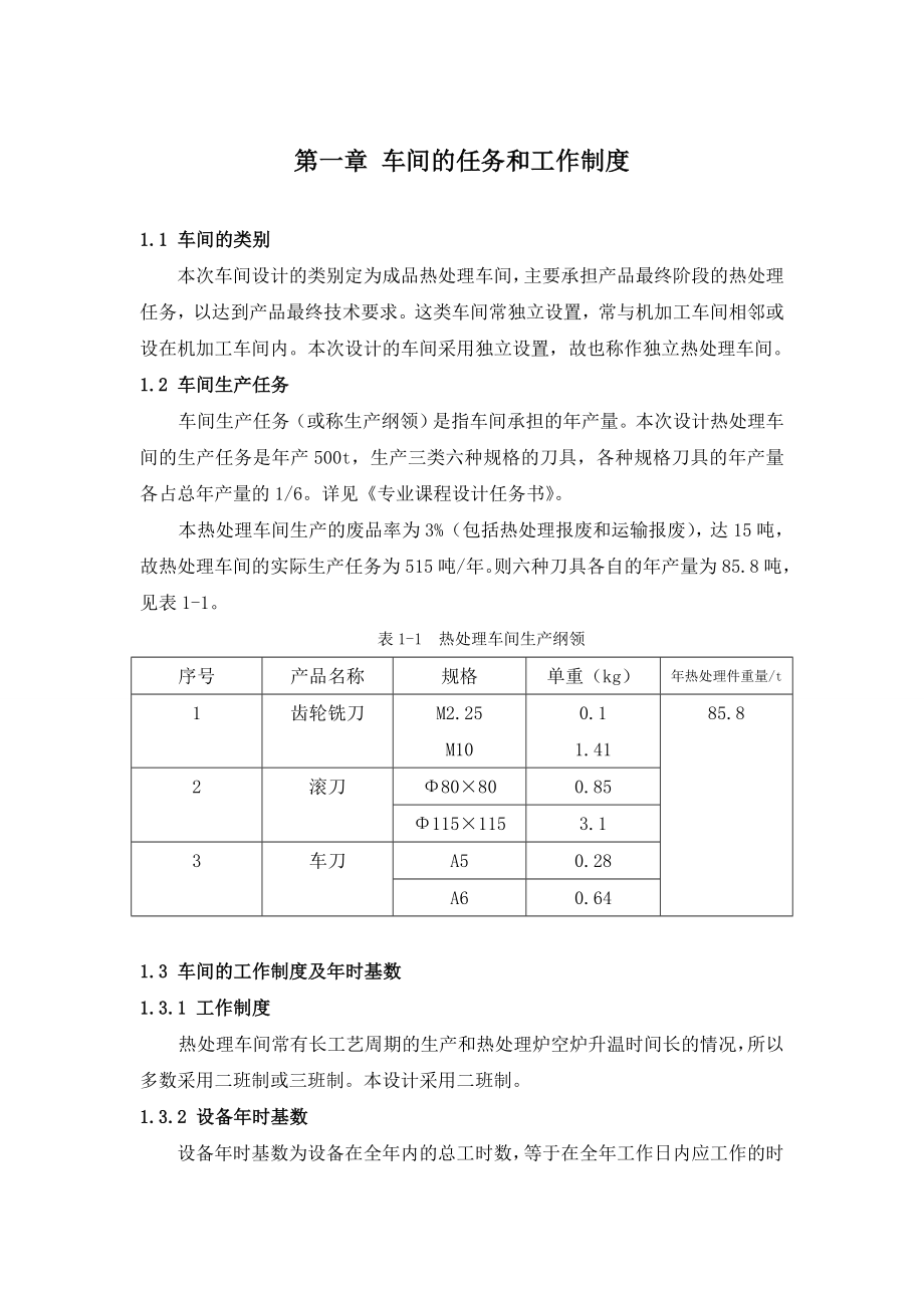 产500吨的热处理车间设计说明书1.doc_第3页