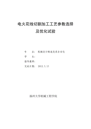 毕业设计（论文）电火花线切割加工工艺参数选择及优化试验.doc