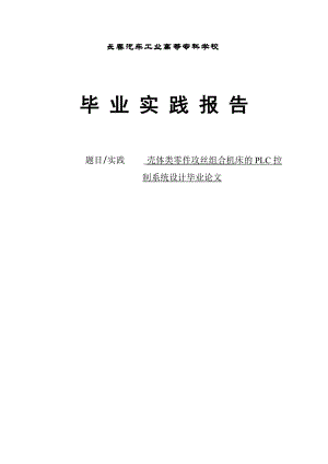 毕业实践报告壳体类零件攻丝组合机床的PLC控制系统.doc