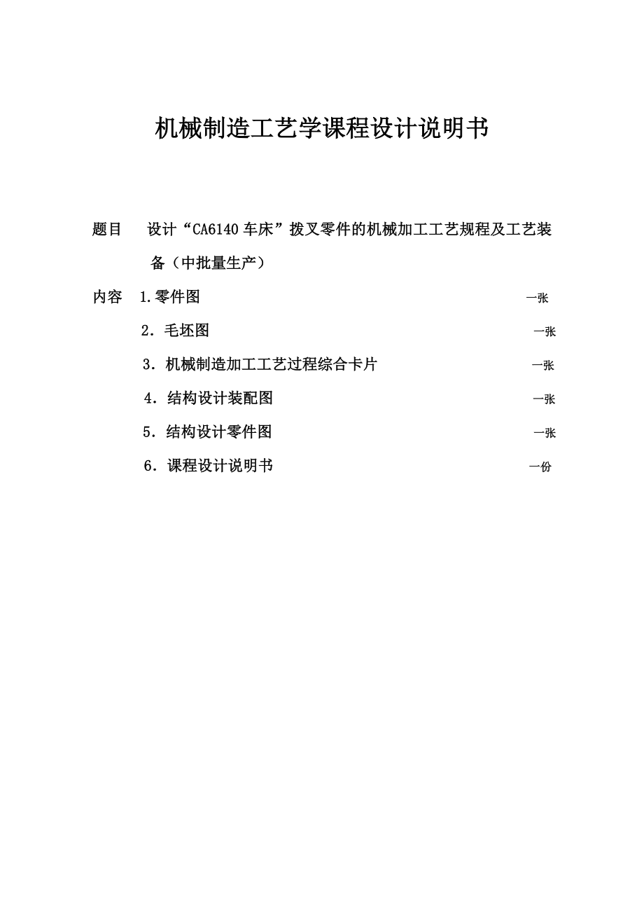 机械制造工艺学课程设计说明书设计“CA6140车床”拨叉零件的机械加工工艺规程及工艺装备（中批量生产）.doc_第2页