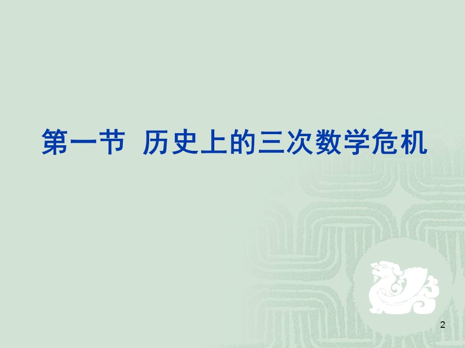 三大数学危机模版ppt课件.ppt_第2页