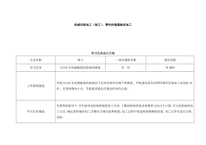 零件的普通铣床加工学习任务设计方案与教学活动策划表.doc