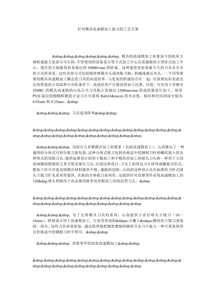 针对模具高速精加工能力的工艺方案.doc_第1页