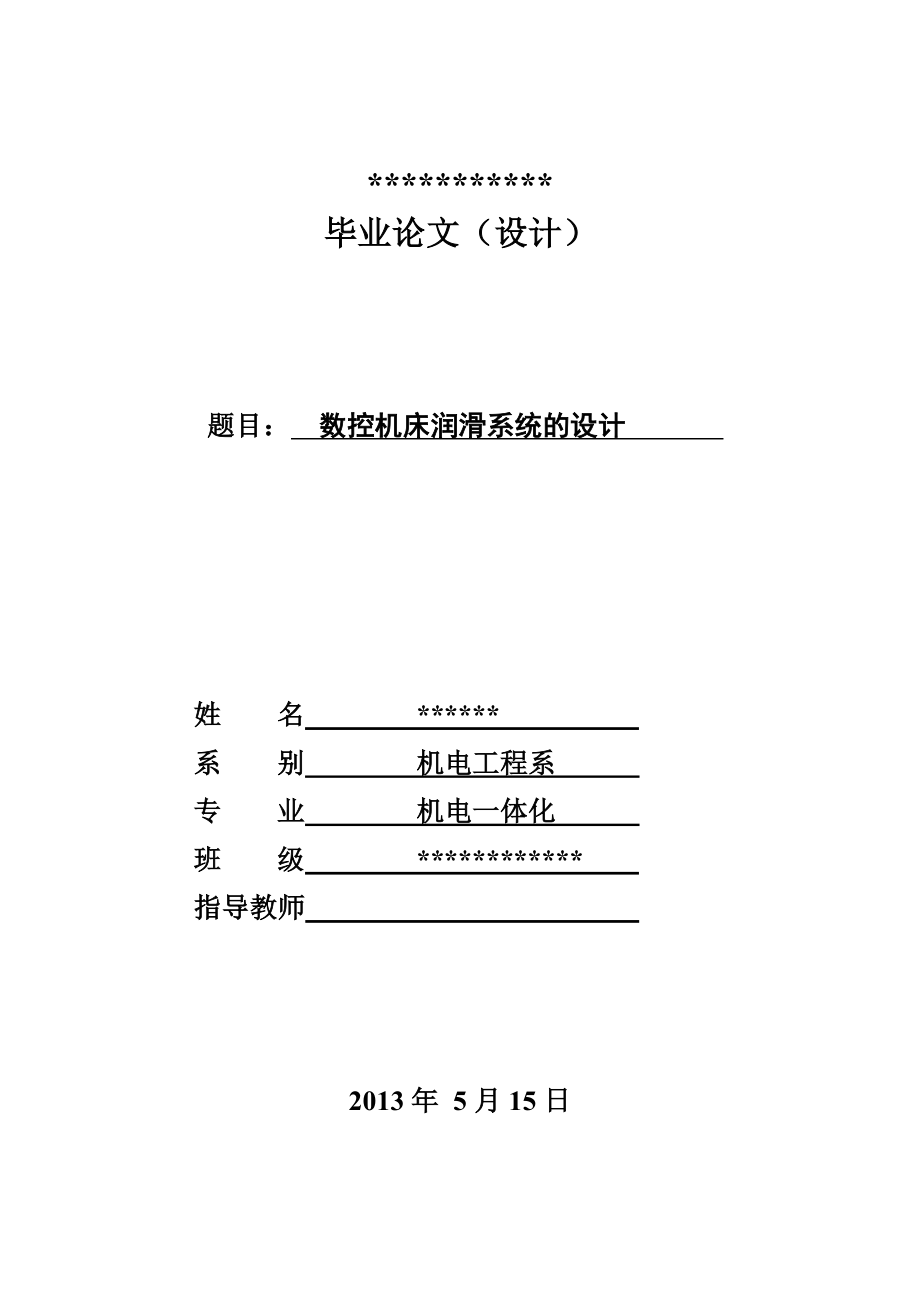 数控机床润滑系统的设计毕业设计.doc_第1页