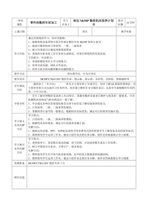 制定SK50P数控机床保养计划书.doc