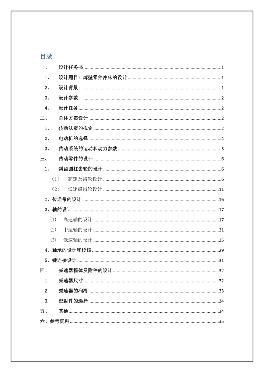 机械设计综合课程设计薄壁零件冲床机构设计.doc_第2页