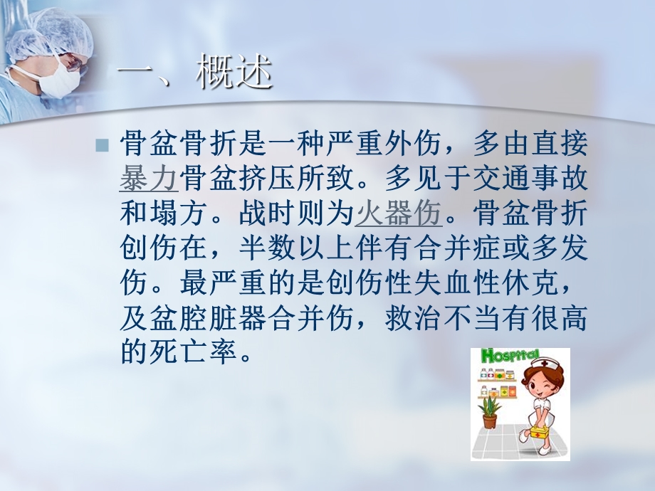 骨盆骨折患者的治疗及护理要点课件.ppt_第2页