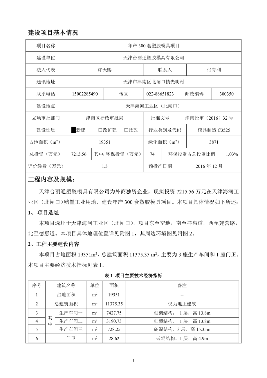 环境影响评价报告公示：台丽通塑胶模具自行公示环评公众参与环评报告.doc_第1页