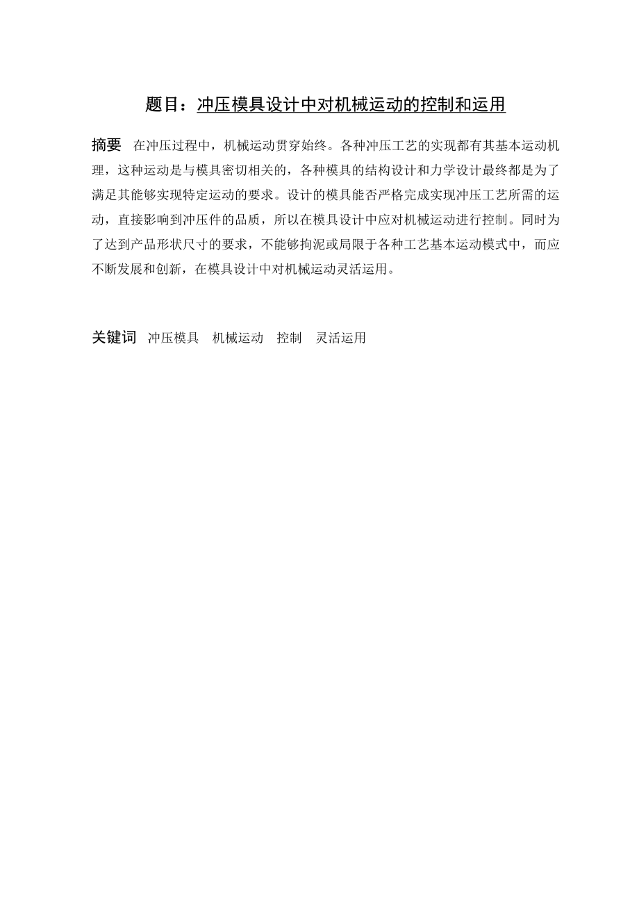 冲压模具设计中对机械运动的控制和运用模具毕业论文.doc_第1页