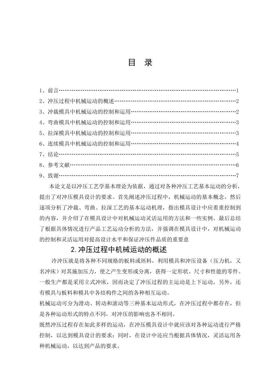 冲压模具设计中对机械运动的控制和运用模具毕业论文.doc_第2页