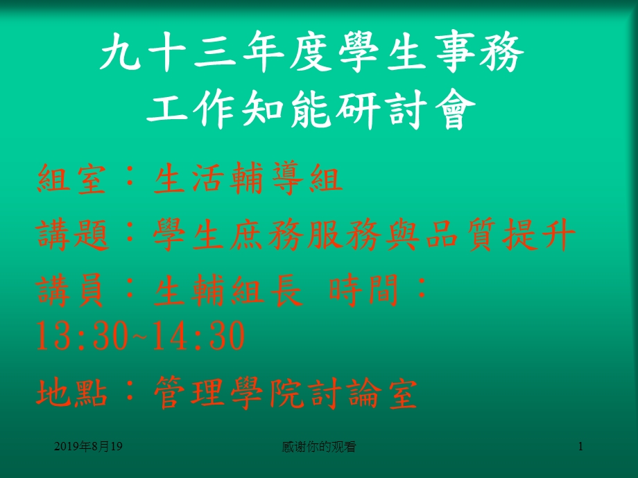 九十三年度学生事务工作知能研讨会课件.ppt_第1页