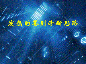 发热的鉴别诊断思路课件.ppt