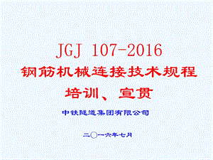 JGJ-钢筋机械连接技术标准规范培训宣贯课件.ppt