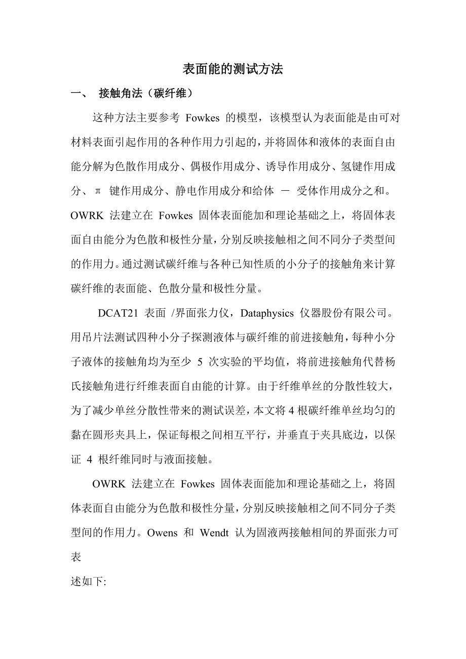 表面能测试方法.doc_第1页