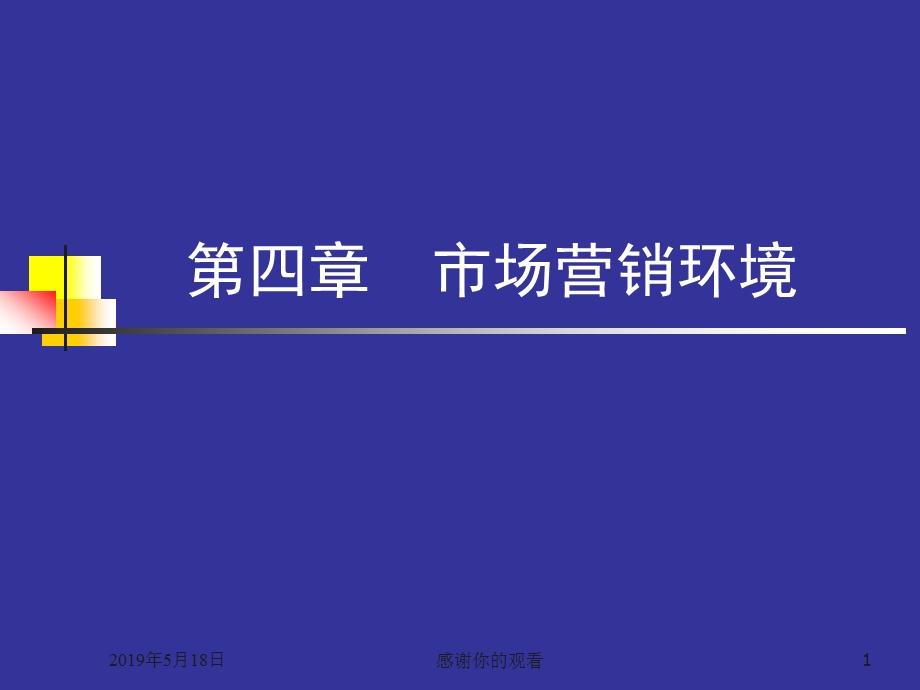 第四章-市场营销环境课件.ppt_第1页