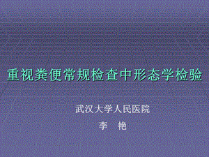 重视粪便常规检查中形态学检验（精品ＰＰＴ）课件.ppt