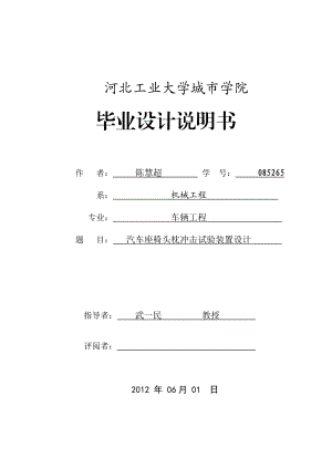 汽车座椅头枕冲击试验装置设计毕业设计说明书1.doc