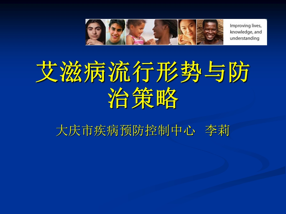 艾滋病流行形势与防治策略-课件.ppt_第1页