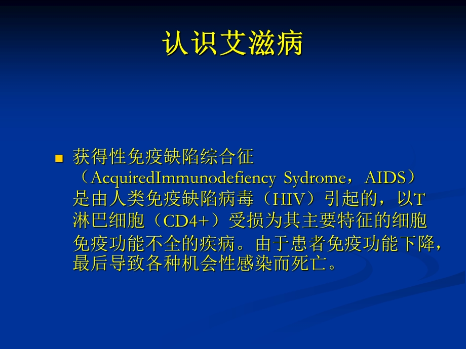 艾滋病流行形势与防治策略-课件.ppt_第2页