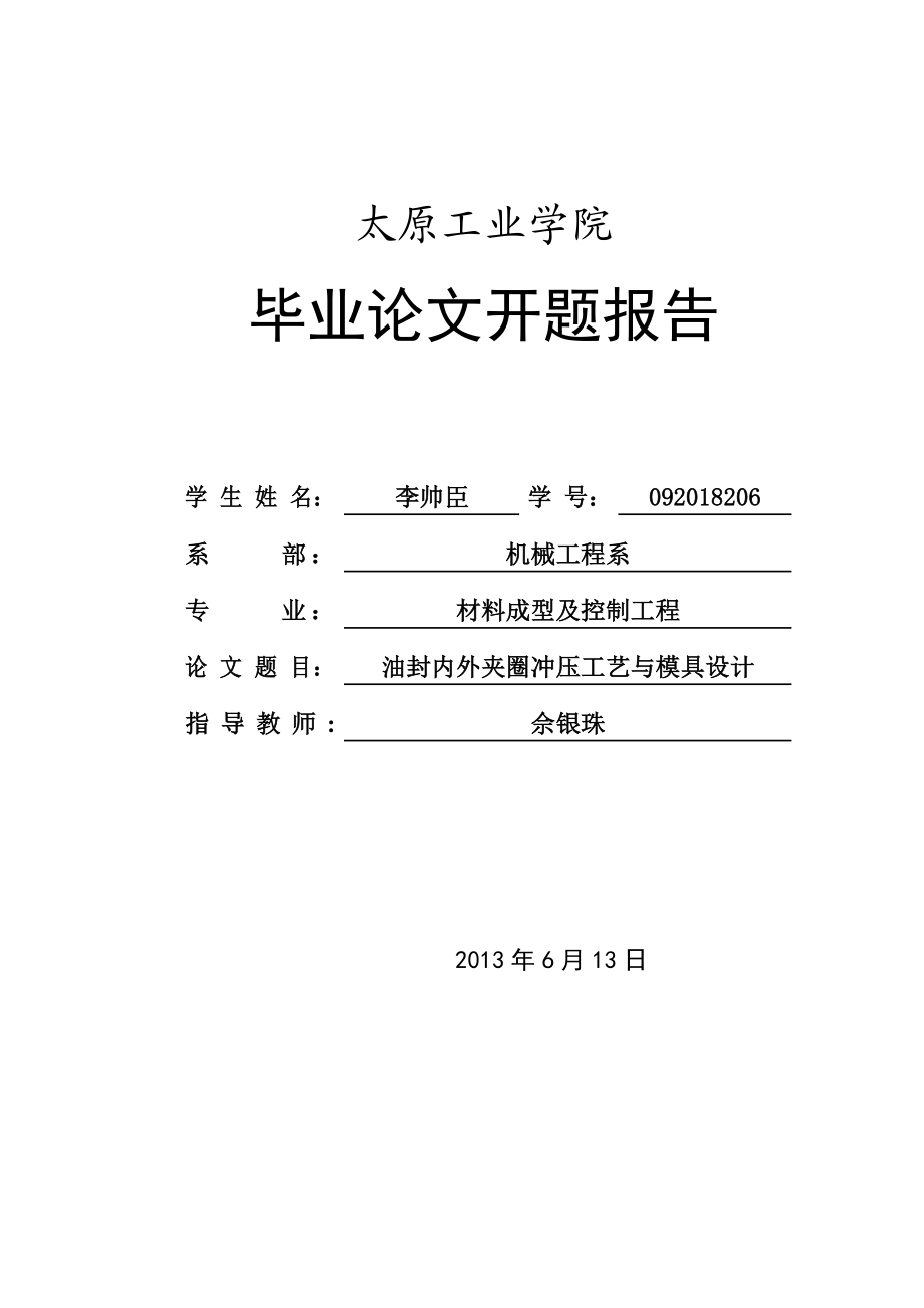 油封内外夹圈冲压工艺与模具设计毕业论文.doc_第1页