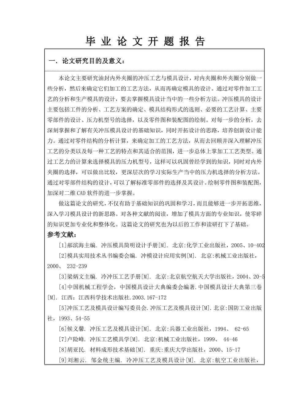 油封内外夹圈冲压工艺与模具设计毕业论文.doc_第2页