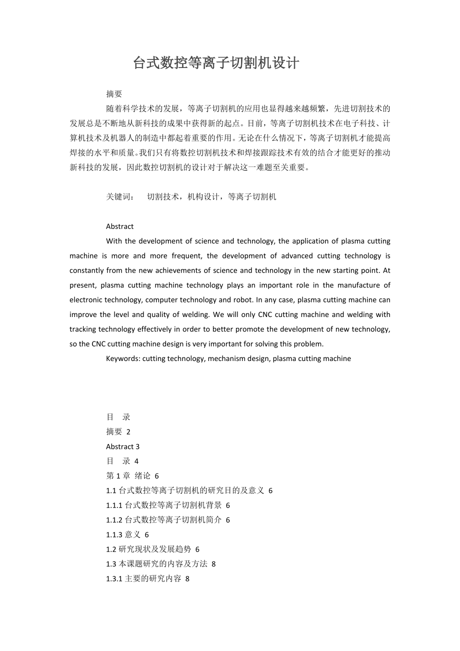 机械毕业设计（论文）台式数控等离子切割机设计【全套图纸】.doc_第1页